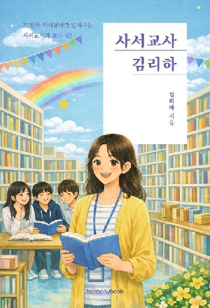 사서교사 김리하
