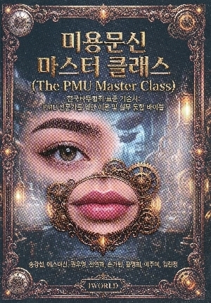 미용문신 마스터 클래스