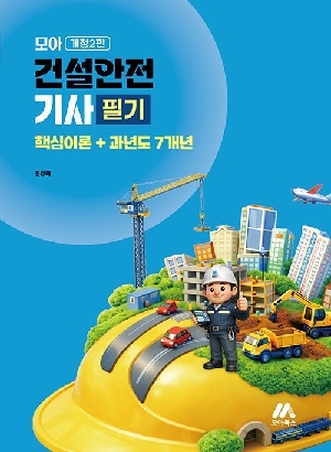 2026 모아 건설안전기사 필기 핵심이론 + 과년도 7개년