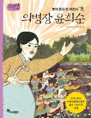 붓과 총을 든 여전사 의병장 윤희순