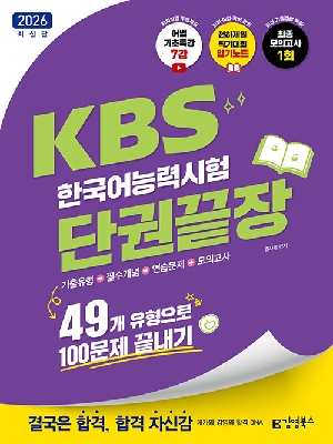 2026 KBS 한국어능력시험 단권끝장-49개 유형으로 100문제 끝내기-