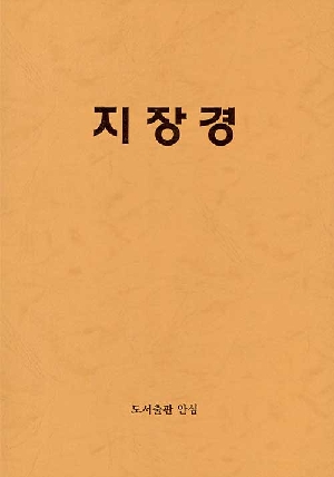 지장경