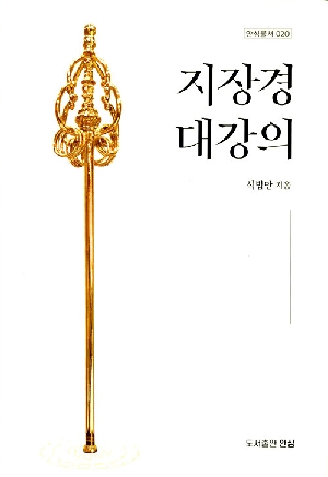 지장경 대강의