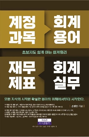계정과목 회계용어 재무제표 회계실무