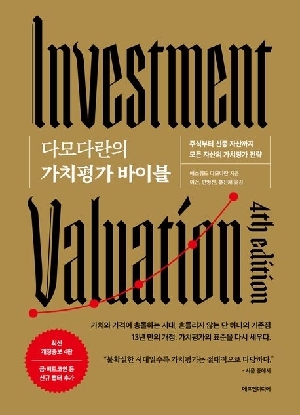 다모다란의 가치평가 바이블