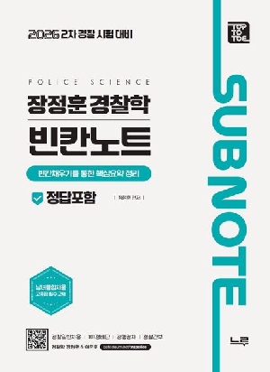 2026 장정훈 경찰학 빈칸노트-2차 경찰시험대비-