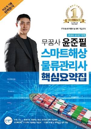 2026 무꿈사 윤준필 스마트해상물류관리사 핵심요약집