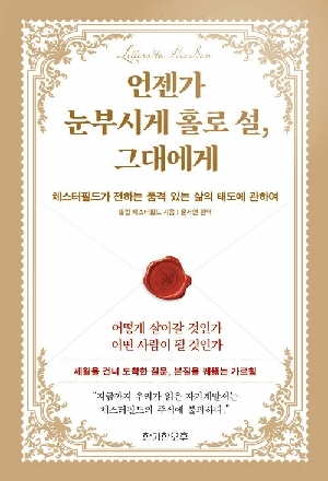 언젠가 눈부시게 홀로 설 그대에게