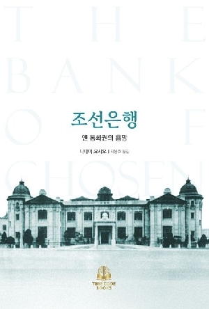 조선은행-엔 통화권의 흥망-