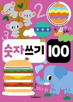 숫자쓰기 100