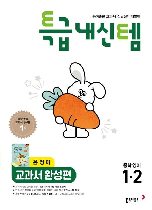 특급내신템 교과서 완성편 중학 영어 1-2 윤정미