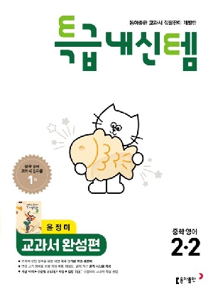 특급내신템 교과서 완성편 중학 영어 2-2 윤정미