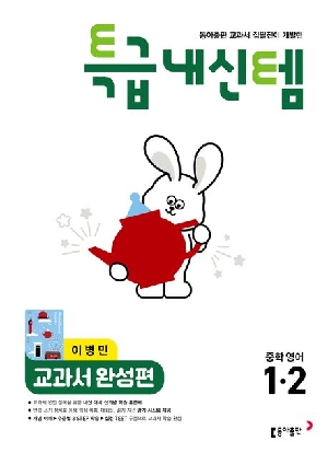 특급내신템 교과서 완성편 중학 영어 1-2 이병민