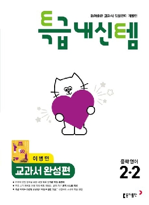 특급내신템 교과서 완성편 중학 영어 2-2 이병민