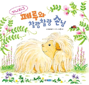 기니피그 페루와 찰랑찰랑 손님