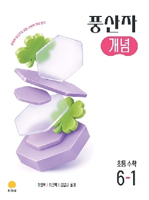 풍산자 개념 초등 수학 6-1