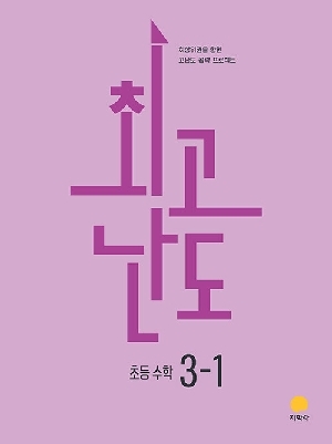 최고난도 초등 수학 3-1