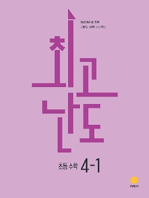 최고난도 초등 수학 4-1
