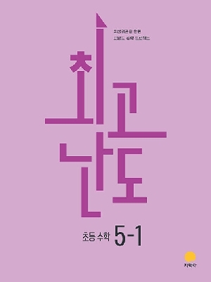 최고난도 초등 수학 5-1