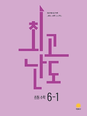 최고난도 초등 수학 6-1