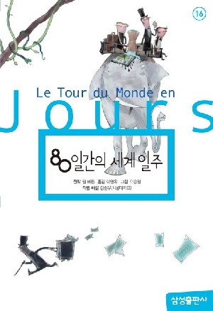80일간의 세계 일주
