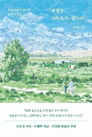 계절은 서두르지 않는다