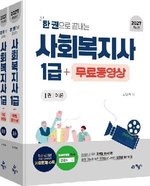 2027 사회복지사 1급 (전2권)