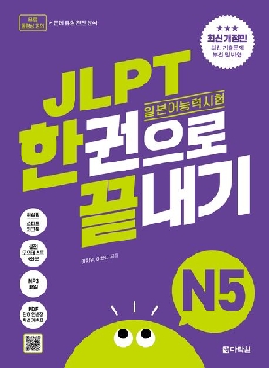 JLPT 일본어능력시험 한권으로 끝내기 N5