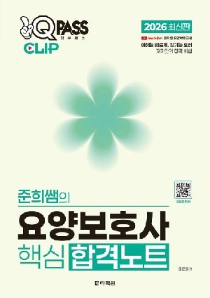 2026 원큐패스 CLIP 준희쌤의 요양보호사 핵심 합격노트