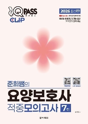 2026 원큐패스 CLIP 준희쌤의 요양보호사 적중모의고사 7회