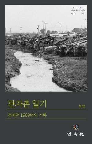 판자촌 일기-청계천 1969년의 기록-