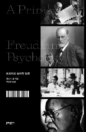 프로이트 심리학 입문