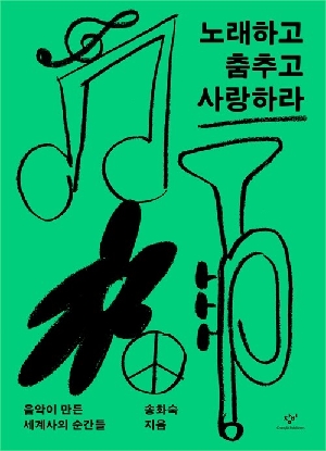 노래하고 춤추고 사랑하라