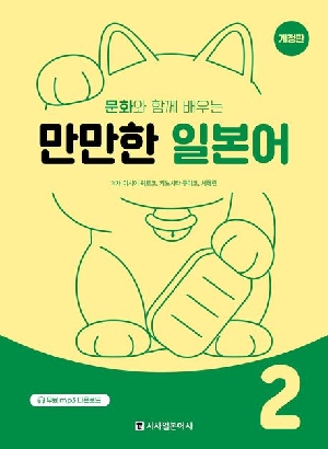 만만한 일본어 2 (개정판)-문화와 함께 배우는-