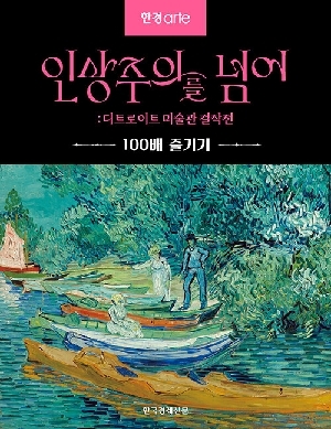 인상주의를 넘어 : 디트로이트 미술관 걸작전 100배 즐기기-
