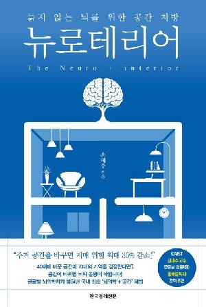 뉴로테리어-늙지 않는 뇌를 위한 공간 처방-