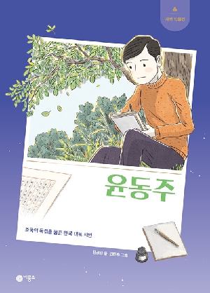 윤동주