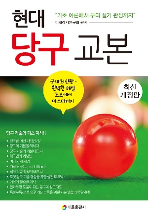 현대 당구 교본