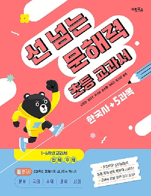 선 넘는 문해력 초등 교과서 한국사 + 5과목