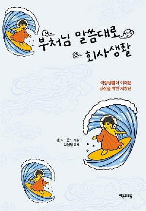 부처님 말씀대로 회사생활