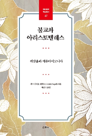 불교와 아리스토텔레스