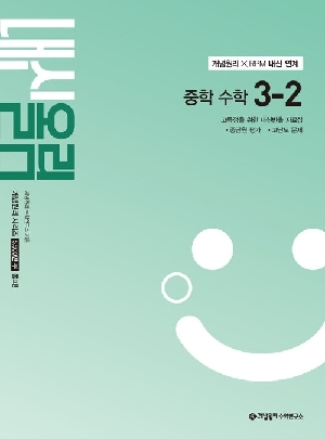 내신올림 중학 수학 3-2
