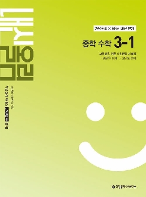 내신올림 중학 수학 3-1