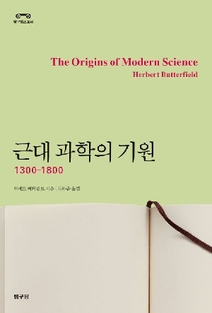 근대 과학의 기원