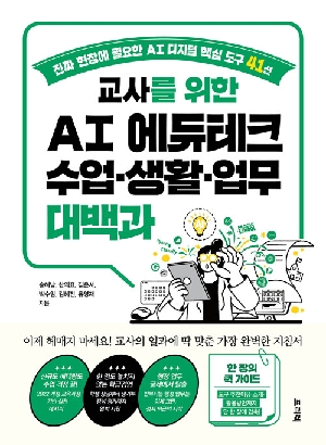 교사를 위한 AI 에듀테크 수업 생활 업무 대백과