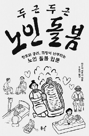 두근 두근 노인돌봄