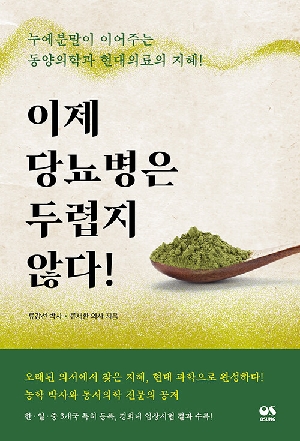 이제 당뇨병은 두렵지 않다-누에분말이 이어주는 동양의학과 현대의료의 지혜-