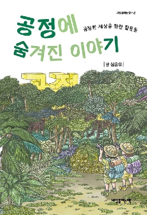 공정에 숨겨진 이야기