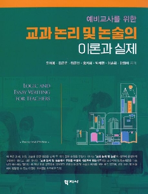 예비교사를 위한 교과 논리 및 논술의 이론과 실제