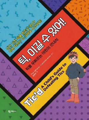 틱 이길 수 있어!